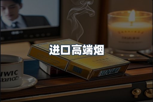 进口高端烟